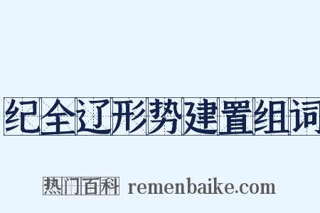 纪全辽形势建置组词是什么意思的图片